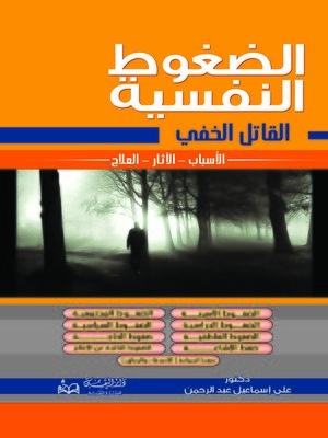 cover image of القاتل الخفي